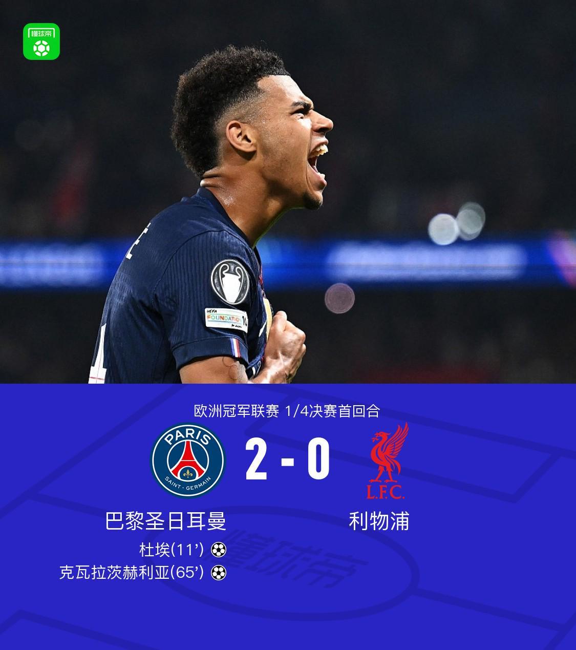 爱游戏网页-巴黎2-0利物浦，克瓦拉茨赫利亚一条龙，杜埃建功，利物浦0射正